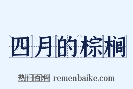四月的棕榈是什么意思的图片